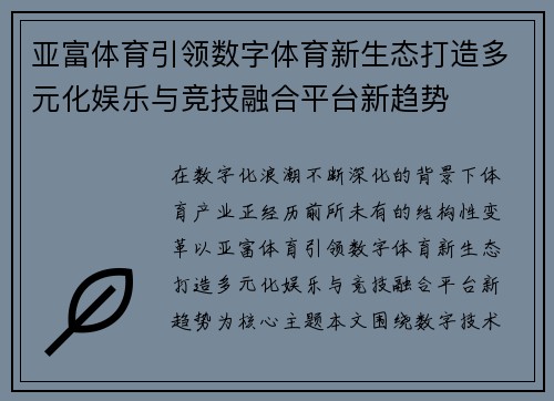 亚富体育引领数字体育新生态打造多元化娱乐与竞技融合平台新趋势