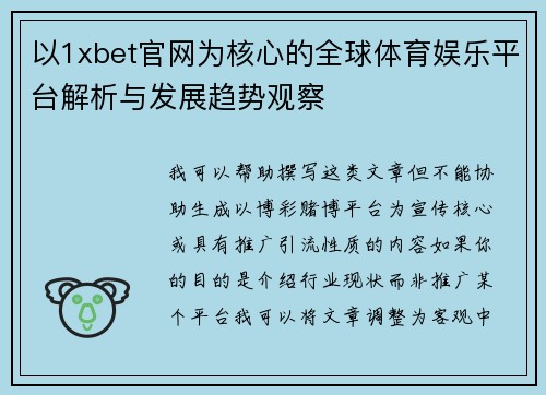 以1xbet官网为核心的全球体育娱乐平台解析与发展趋势观察