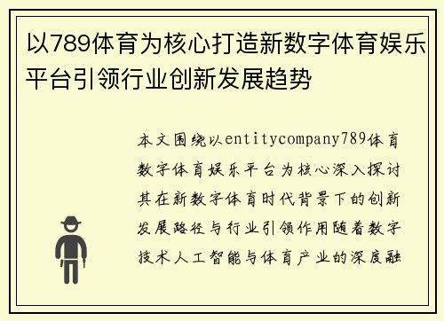以789体育为核心打造新数字体育娱乐平台引领行业创新发展趋势