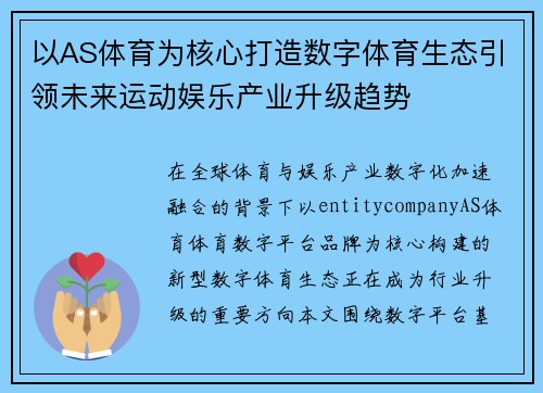 以AS体育为核心打造数字体育生态引领未来运动娱乐产业升级趋势