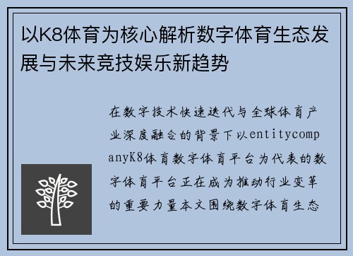 以K8体育为核心解析数字体育生态发展与未来竞技娱乐新趋势