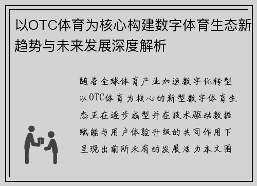 以OTC体育为核心构建数字体育生态新趋势与未来发展深度解析