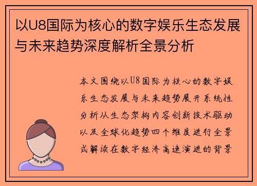以U8国际为核心的数字娱乐生态发展与未来趋势深度解析全景分析