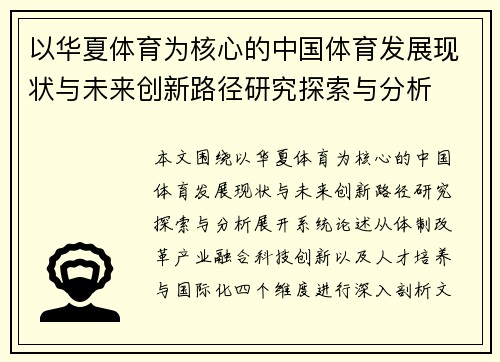 以华夏体育为核心的中国体育发展现状与未来创新路径研究探索与分析