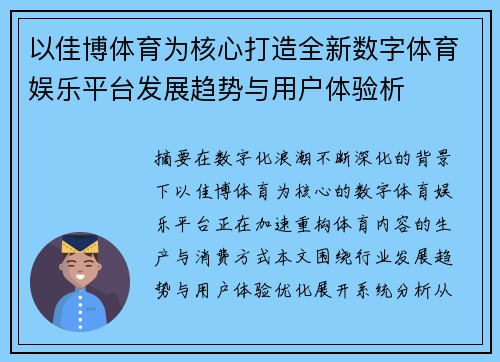 以佳博体育为核心打造全新数字体育娱乐平台发展趋势与用户体验析