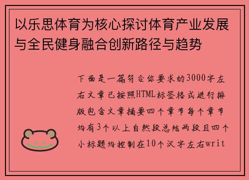 以乐思体育为核心探讨体育产业发展与全民健身融合创新路径与趋势