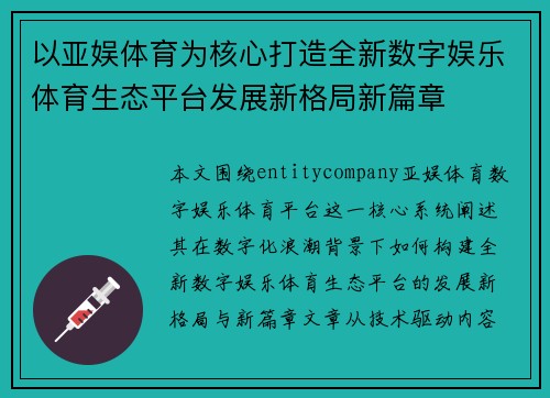 以亚娱体育为核心打造全新数字娱乐体育生态平台发展新格局新篇章