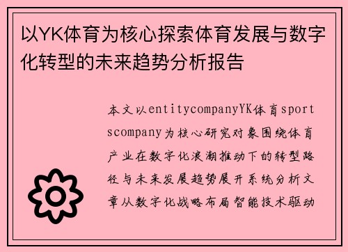 以YK体育为核心探索体育发展与数字化转型的未来趋势分析报告