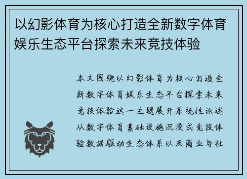 以幻影体育为核心打造全新数字体育娱乐生态平台探索未来竞技体验