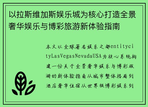 以拉斯维加斯娱乐城为核心打造全景奢华娱乐与博彩旅游新体验指南