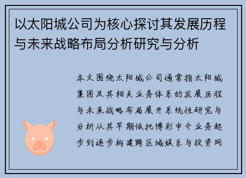 以太阳城公司为核心探讨其发展历程与未来战略布局分析研究与分析