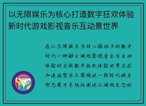 以无限娱乐为核心打造数字狂欢体验新时代游戏影视音乐互动景世界