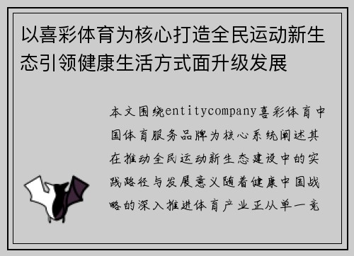 以喜彩体育为核心打造全民运动新生态引领健康生活方式面升级发展