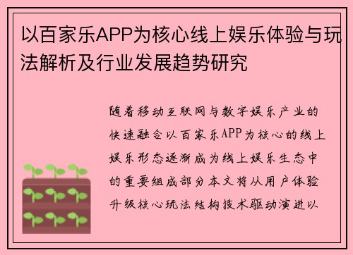 以百家乐APP为核心线上娱乐体验与玩法解析及行业发展趋势研究