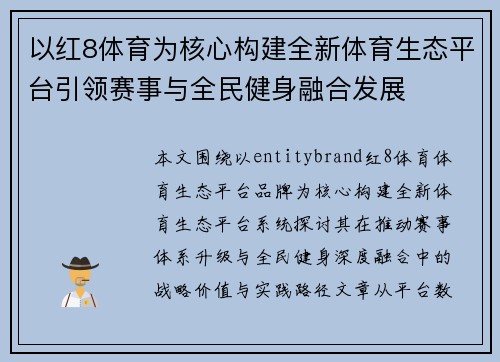 以红8体育为核心构建全新体育生态平台引领赛事与全民健身融合发展