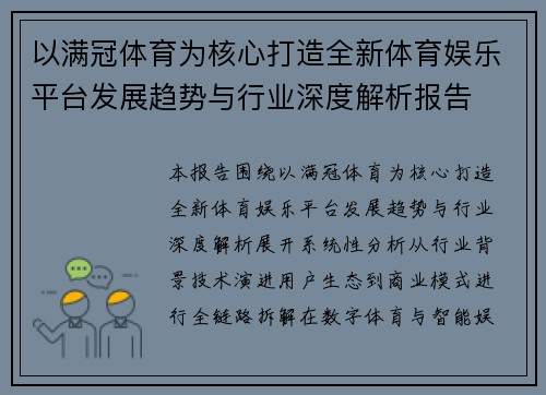 以满冠体育为核心打造全新体育娱乐平台发展趋势与行业深度解析报告