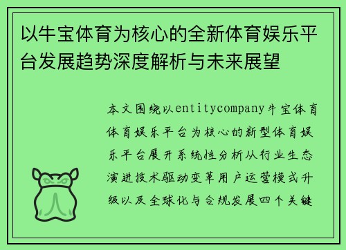以牛宝体育为核心的全新体育娱乐平台发展趋势深度解析与未来展望