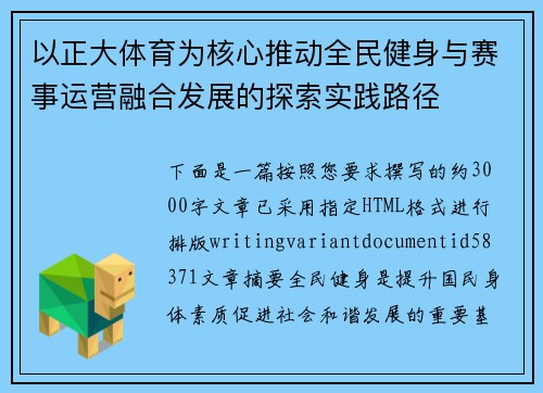 以正大体育为核心推动全民健身与赛事运营融合发展的探索实践路径