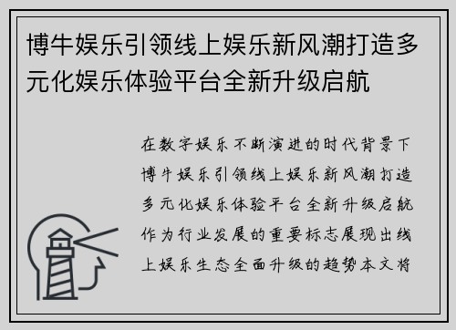 博牛娱乐引领线上娱乐新风潮打造多元化娱乐体验平台全新升级启航 博牛娱乐引领线上娱乐新风潮打造多元化娱乐体验平台全新升级启航
