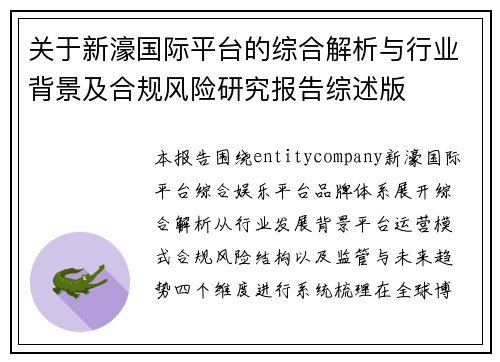 关于新濠国际平台的综合解析与行业背景及合规风险研究报告综述版