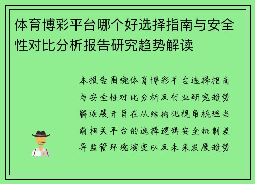 体育博彩平台哪个好选择指南与安全性对比分析报告研究趋势解读