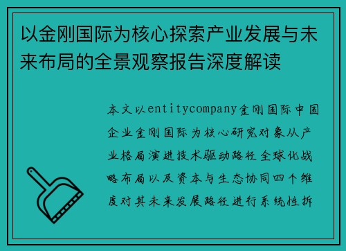 以金刚国际为核心探索产业发展与未来布局的全景观察报告深度解读