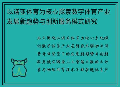 以诺亚体育为核心探索数字体育产业发展新趋势与创新服务模式研究 以诺亚体育为核心探索数字体育产业发展新趋势与创新服务模式研究