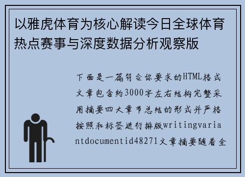 以雅虎体育为核心解读今日全球体育热点赛事与深度数据分析观察版