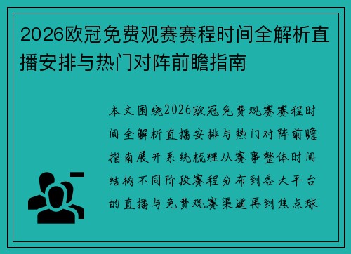 2026欧冠免费观赛赛程时间全解析直播安排与热门对阵前瞻指南