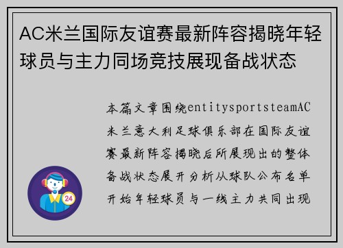 AC米兰国际友谊赛最新阵容揭晓年轻球员与主力同场竞技展现备战状态