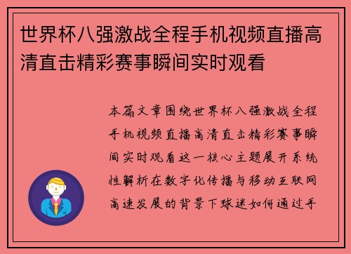 世界杯八强激战全程手机视频直播高清直击精彩赛事瞬间实时观看 世界杯八强激战全程手机视频直播高清直击精彩赛事瞬间实时观看