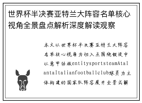 世界杯半决赛亚特兰大阵容名单核心视角全景盘点解析深度解读观察