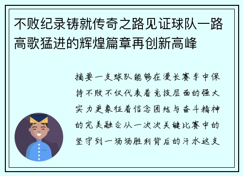 不败纪录铸就传奇之路见证球队一路高歌猛进的辉煌篇章再创新高峰