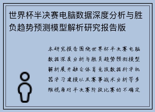 世界杯半决赛电脑数据深度分析与胜负趋势预测模型解析研究报告版 世界杯半决赛电脑数据深度分析与胜负趋势预测模型解析研究报告版