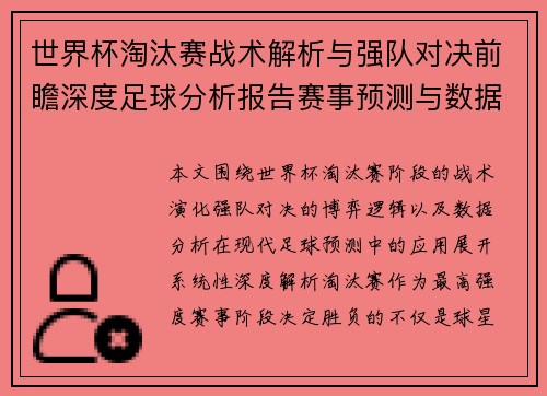 世界杯淘汰赛战术解析与强队对决前瞻深度足球分析报告赛事预测与数据洞察 世界杯淘汰赛战术解析与强队对决前瞻深度足球分析报告赛事预测与数据洞察