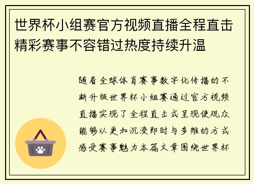 世界杯小组赛官方视频直播全程直击精彩赛事不容错过热度持续升温