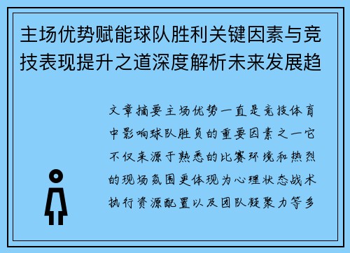 主场优势赋能球队胜利关键因素与竞技表现提升之道深度解析未来发展趋势 主场优势赋能球队胜利关键因素与竞技表现提升之道深度解析未来发展趋势