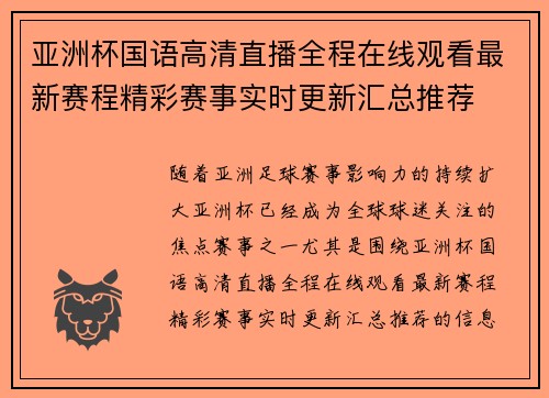 亚洲杯国语高清直播全程在线观看最新赛程精彩赛事实时更新汇总推荐 亚洲杯国语高清直播全程在线观看最新赛程精彩赛事实时更新汇总推荐