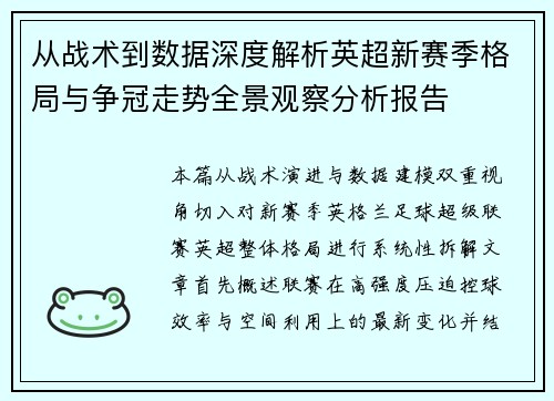 从战术到数据深度解析英超新赛季格局与争冠走势全景观察分析报告