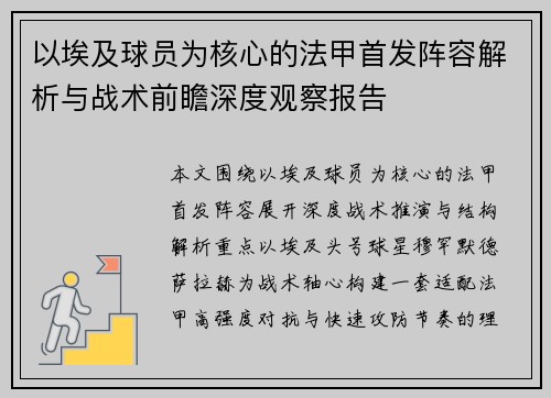 以埃及球员为核心的法甲首发阵容解析与战术前瞻深度观察报告