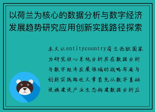以荷兰为核心的数据分析与数字经济发展趋势研究应用创新实践路径探索