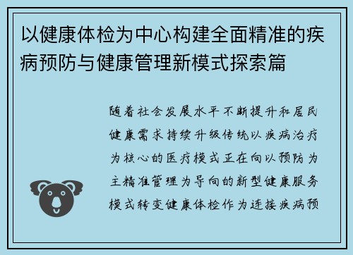 以健康体检为中心构建全面精准的疾病预防与健康管理新模式探索篇