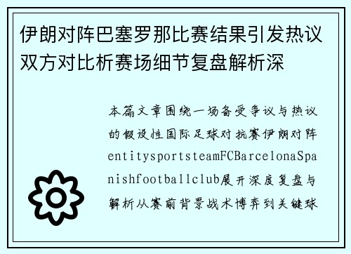 伊朗对阵巴塞罗那比赛结果引发热议双方对比析赛场细节复盘解析深