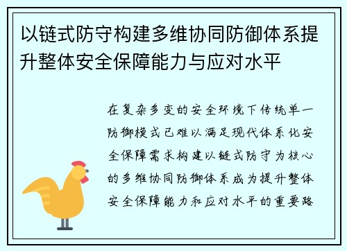 以链式防守构建多维协同防御体系提升整体安全保障能力与应对水平