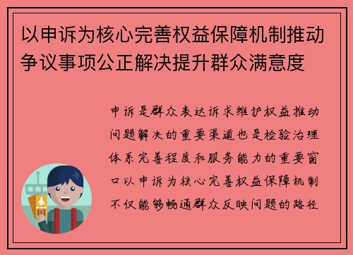 以申诉为核心完善权益保障机制推动争议事项公正解决提升群众满意度