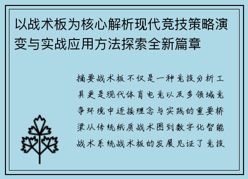 以战术板为核心解析现代竞技策略演变与实战应用方法探索全新篇章