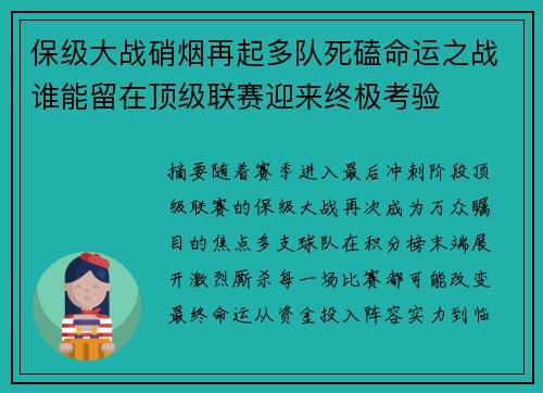 保级大战硝烟再起多队死磕命运之战谁能留在顶级联赛迎来终极考验