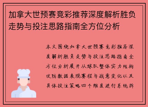 加拿大世预赛竞彩推荐深度解析胜负走势与投注思路指南全方位分析