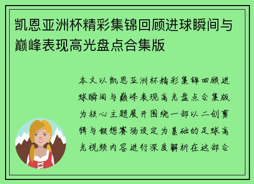 凯恩亚洲杯精彩集锦回顾进球瞬间与巅峰表现高光盘点合集版
