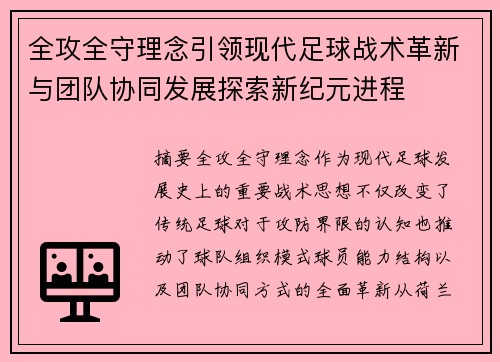 全攻全守理念引领现代足球战术革新与团队协同发展探索新纪元进程
